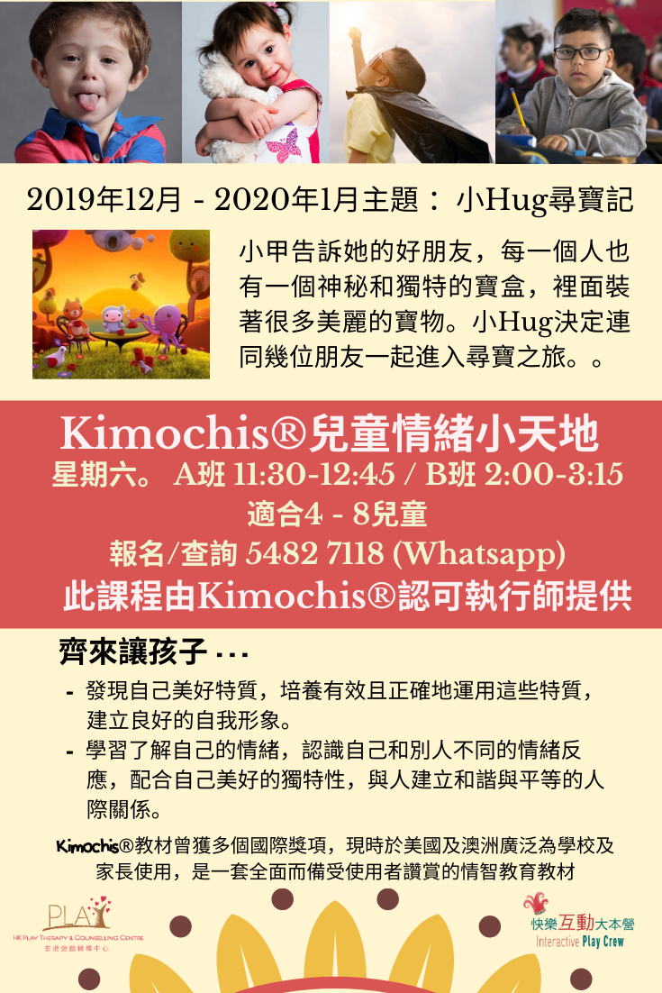 Kimochis® 小Hug尋寶記 2019年12月至2020年1月