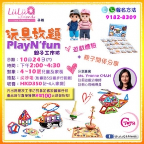 【玩具放題PlayN‘fun】親子工作坊 (主辦單位: LuLu Q and Friends)