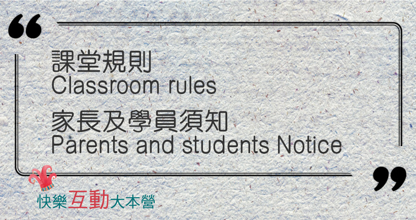 課堂規則 Classroom rules