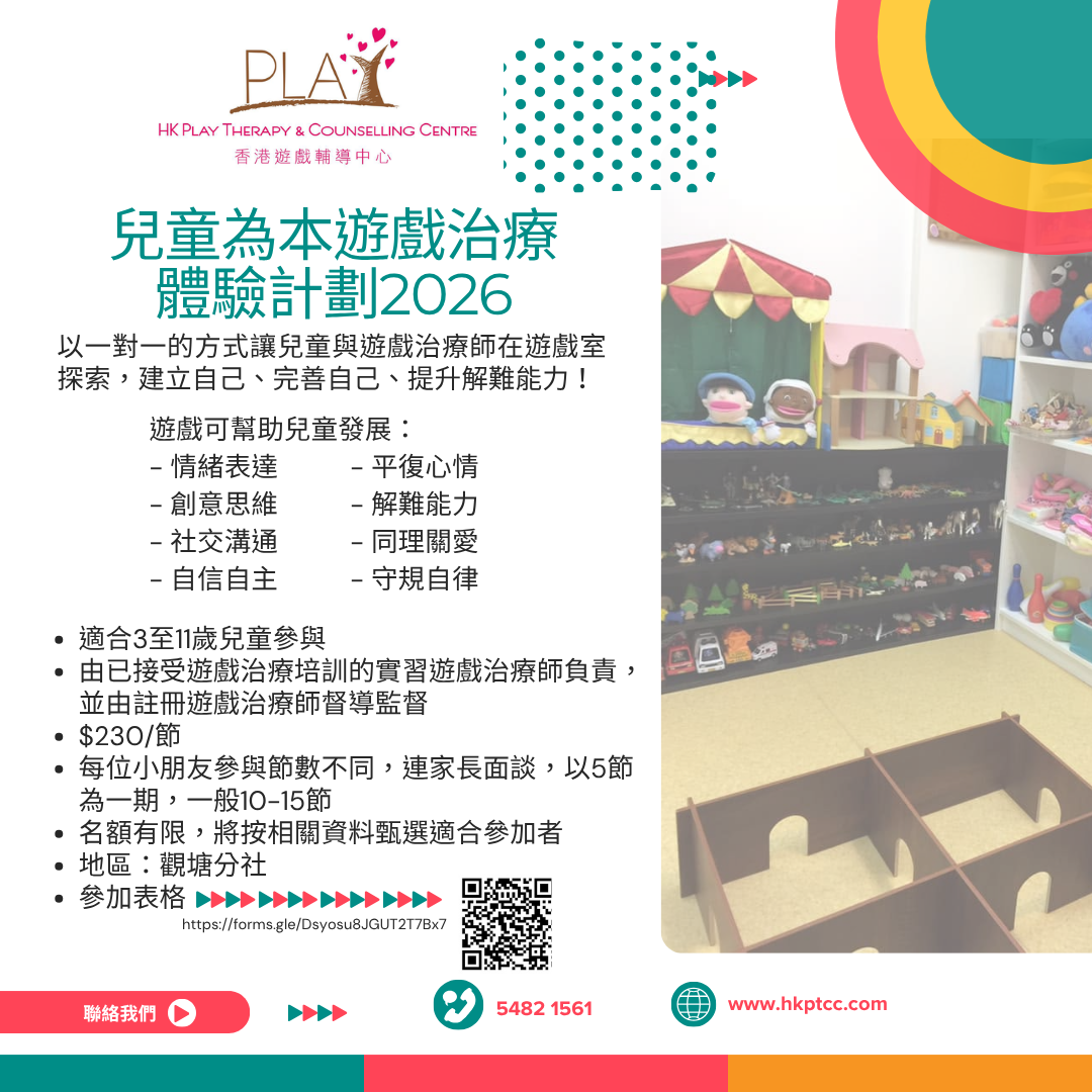 【HKPTCC兒童為本遊戲治療體驗計劃2026】