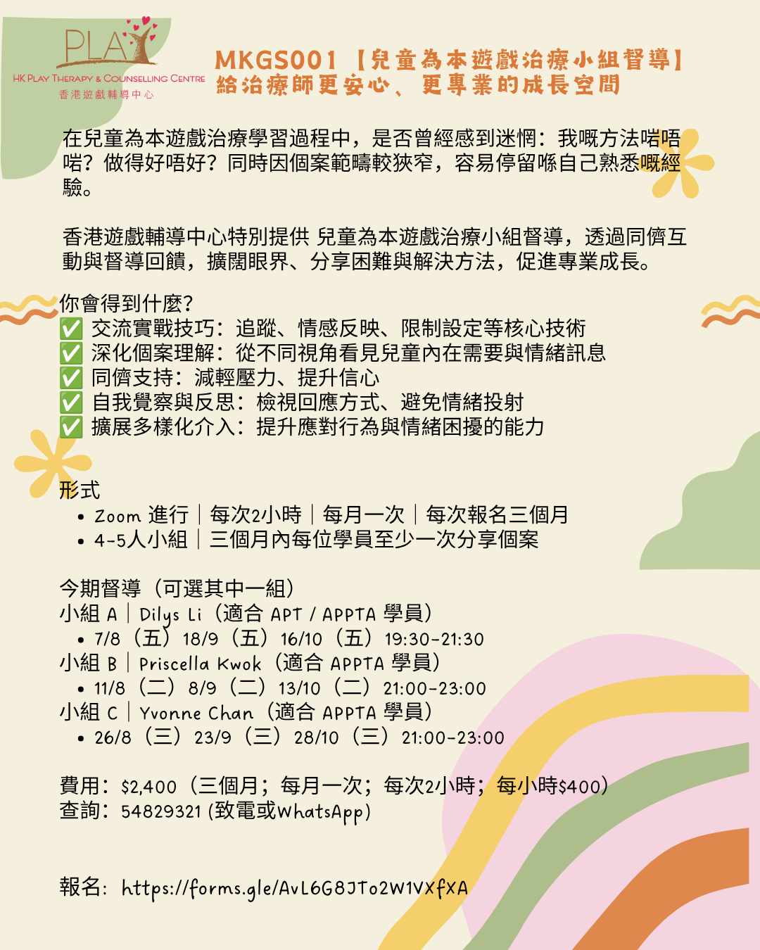 兒童為本遊戲治療小組督導 - 2