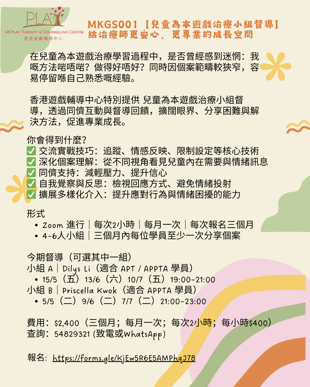 兒童為本遊戲治療小組督導