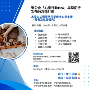 ❤️【陪伴宏福苑孩子同行｜免費一對一遊戲治療支援】❤️