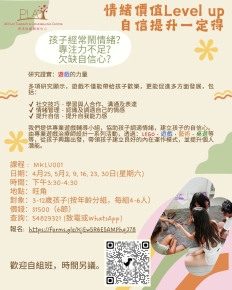 情緒價值 Level Up, 協助孩子調適情緒及建立自信心。