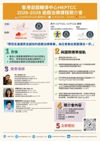 香港遊戲輔導中心第二屆培訓項目啟動 . 登記 HKPTCC 遊戲治療培訓課程簡介會