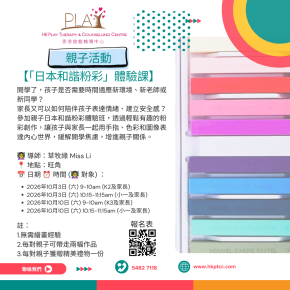 親子日本和諧粉彩體驗班 (十月份)