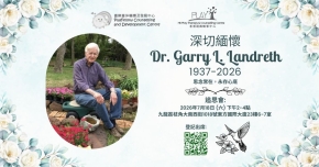 【公開邀請｜Dr. Garry L. Landreth 追思會】