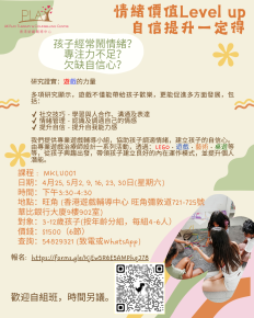情緒價值 Level Up, 協助孩子調適情緒及建立自信心。
